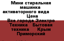  Мини стиральная машинка, активаторного вида “RAKS RL-1000“  › Цена ­ 2 500 - Все города Электро-Техника » Бытовая техника   . Крым,Приморский